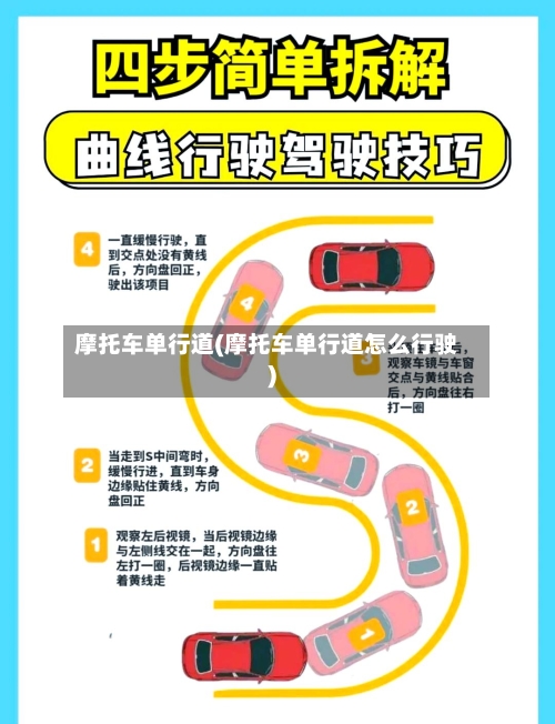 摩托车单行道(摩托车单行道怎么行驶)-第3张图片