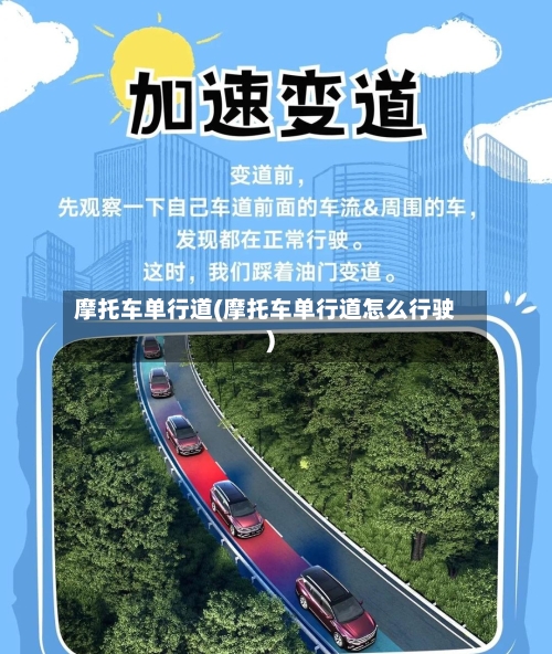 摩托车单行道(摩托车单行道怎么行驶)