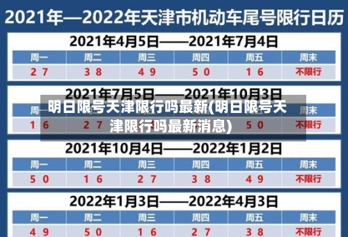 明日限号天津限行吗最新(明日限号天津限行吗最新消息)