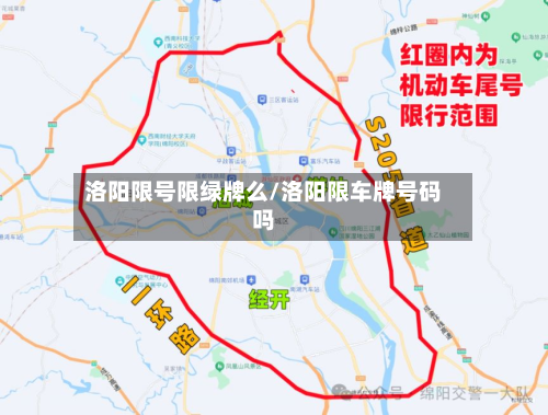 洛阳限号限绿牌么/洛阳限车牌号码吗-第2张图片