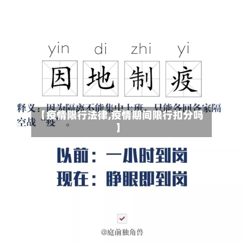 【疫情限行法律,疫情期间限行扣分吗】-第3张图片