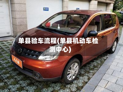 单县验车流程(单县机动车检测中心)