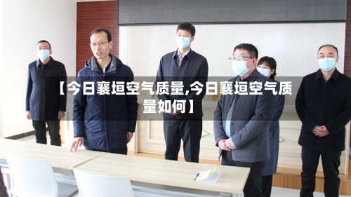 【今日襄垣空气质量,今日襄垣空气质量如何】-第2张图片