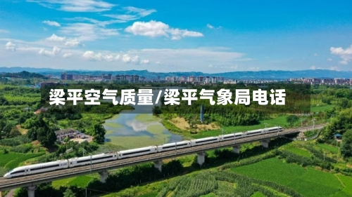 梁平空气质量/梁平气象局电话