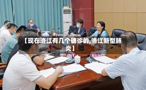 【现在洛江有几个确诊的,洛江新型肺炎】-第3张图片