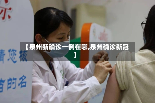【泉州新确诊一例在哪,泉州确诊新冠】