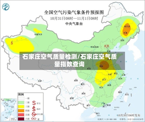 石家庄空气质量检测/石家庄空气质量指数查询