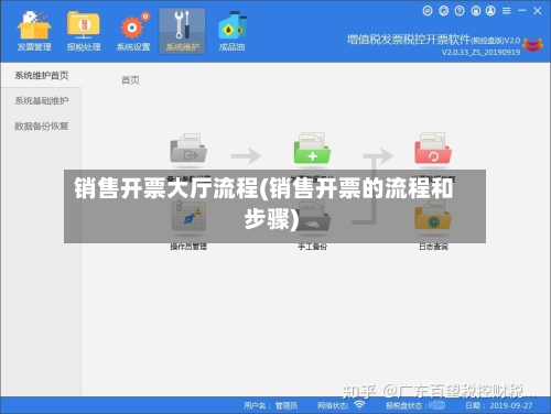 销售开票大厅流程(销售开票的流程和步骤)-第3张图片
