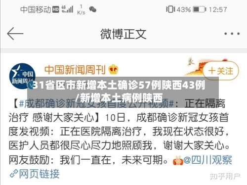 31省区市新增本土确诊57例陕西43例/新增本土病例陕西-第2张图片