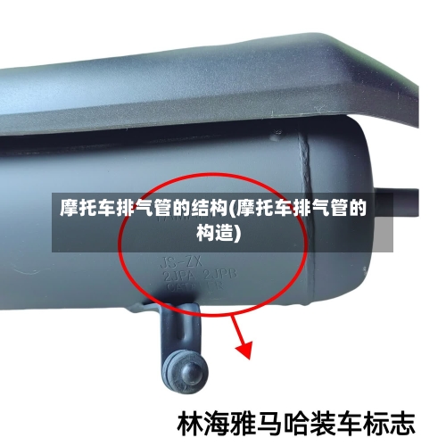 摩托车排气管的结构(摩托车排气管的构造)