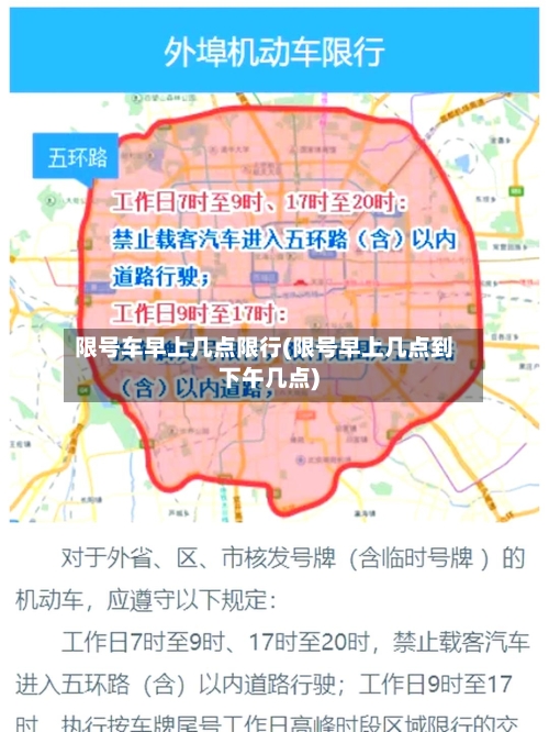 限号车早上几点限行(限号早上几点到下午几点)-第2张图片