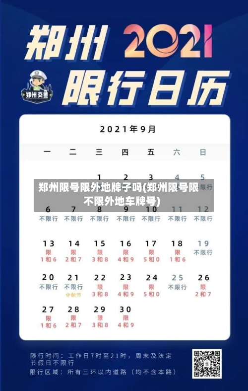 郑州限号限外地牌子吗(郑州限号限不限外地车牌号)-第2张图片