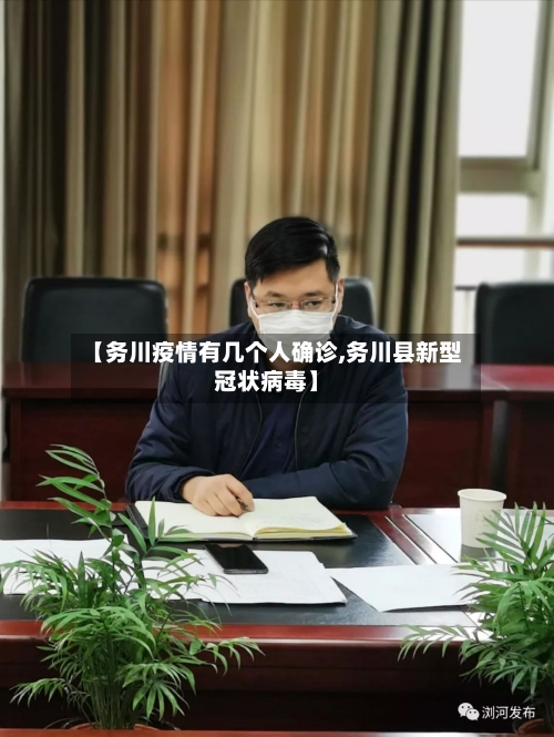 【务川疫情有几个人确诊,务川县新型冠状病毒】