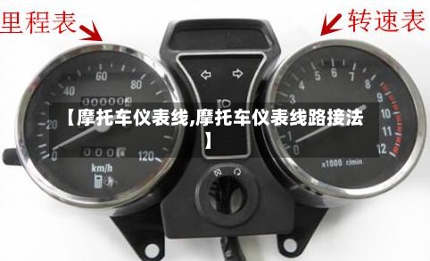 【摩托车仪表线,摩托车仪表线路接法】-第2张图片