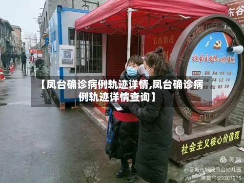 【凤台确诊病例轨迹详情,凤台确诊病例轨迹详情查询】-第3张图片