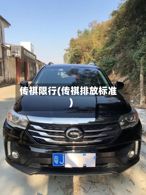 传祺限行(传祺排放标准)