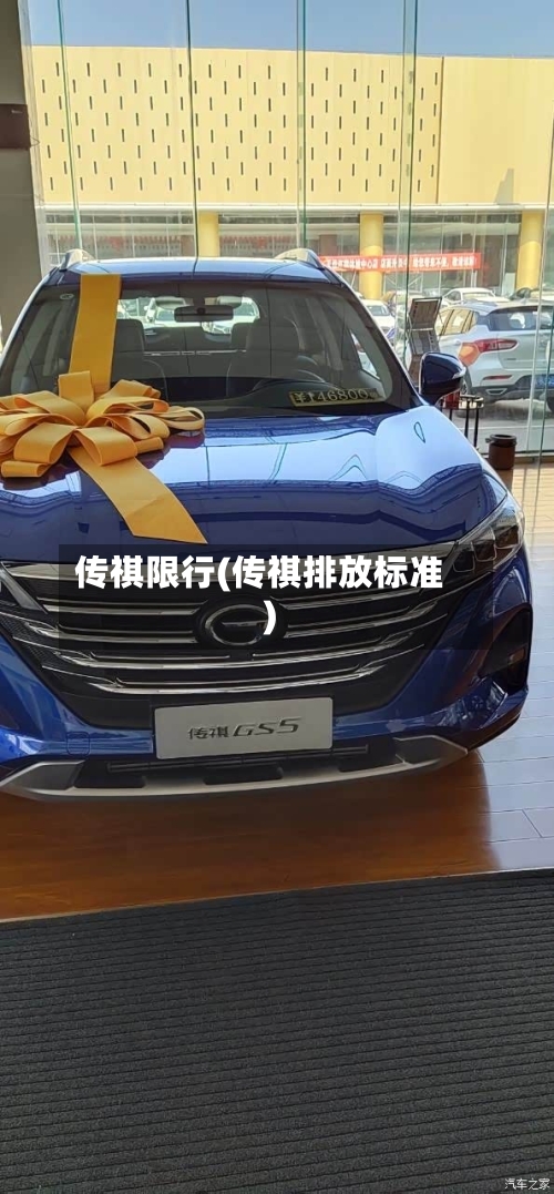 传祺限行(传祺排放标准)-第3张图片