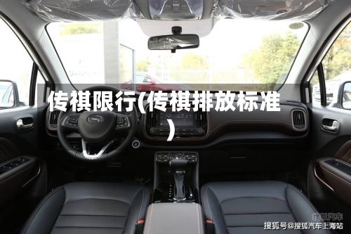 传祺限行(传祺排放标准)-第2张图片
