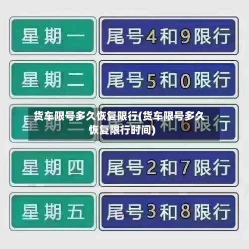 货车限号多久恢复限行(货车限号多久恢复限行时间)