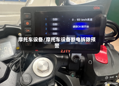 摩托车设备/摩托车设备断电拆除预警