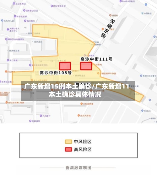 广东新增15例本土确诊/广东新增11本土确诊具体情况-第2张图片
