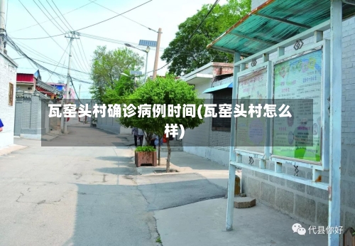 瓦窑头村确诊病例时间(瓦窑头村怎么样)-第2张图片