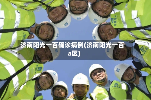 济南阳光一百确诊病例(济南阳光一百a区)