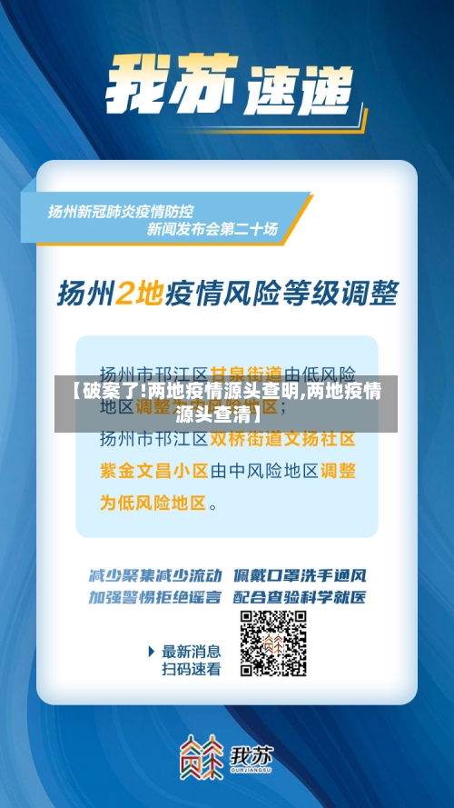 【破案了!两地疫情源头查明,两地疫情源头查清】-第2张图片