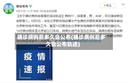确诊病例后多久会公布(确诊病例后多久会公布轨迹)-第1张图片