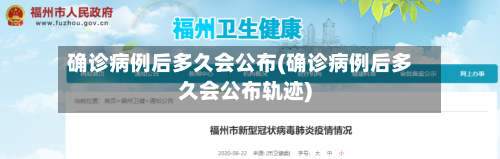 确诊病例后多久会公布(确诊病例后多久会公布轨迹)-第2张图片