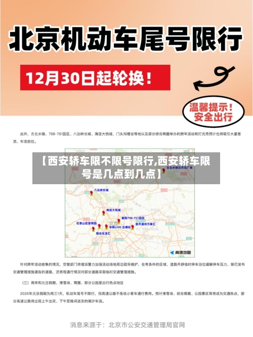 【西安轿车限不限号限行,西安轿车限号是几点到几点】-第3张图片