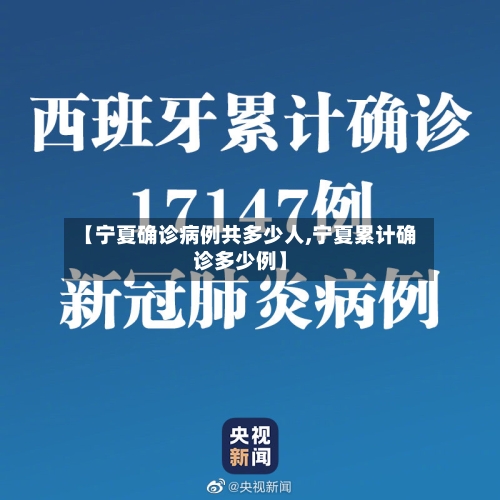 【宁夏确诊病例共多少人,宁夏累计确诊多少例】-第2张图片