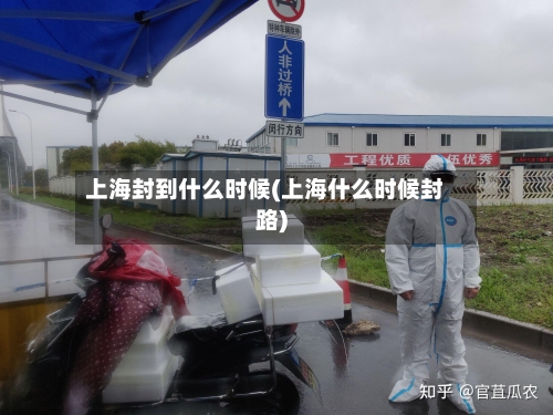 上海封到什么时候(上海什么时候封路)-第2张图片