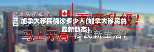 加拿大移民确诊多少人(加拿大移民的最新动态)-第3张图片