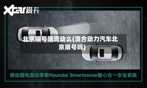 北京限号限混动么(混合动力汽车北京限号吗)