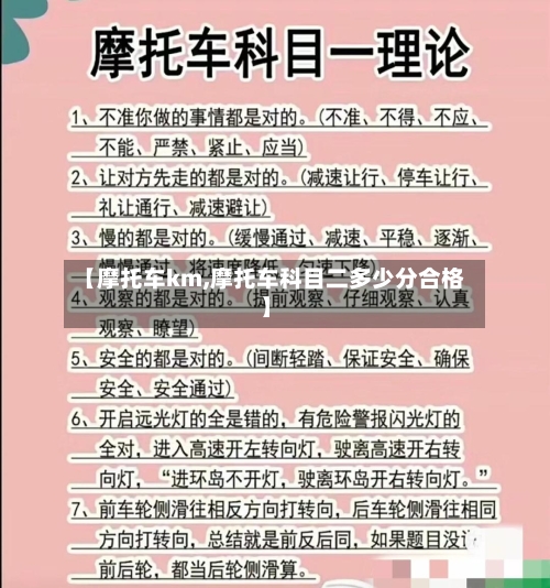 【摩托车km,摩托车科目二多少分合格】-第2张图片