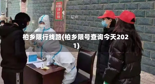 柏乡限行线路(柏乡限号查询今天2021)-第2张图片
