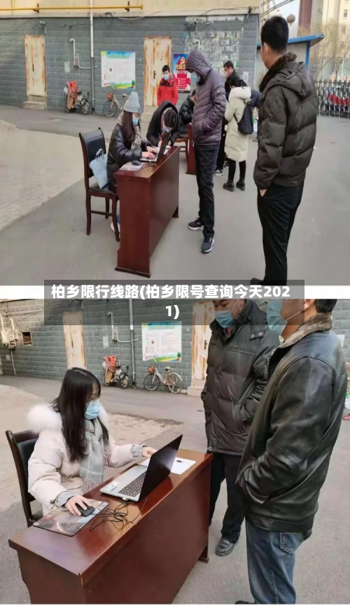 柏乡限行线路(柏乡限号查询今天2021)