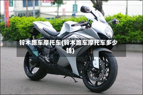 铃木跑车摩托车(铃木跑车摩托车多少钱)-第2张图片