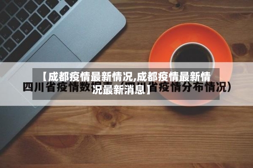 【成都疫情最新情况,成都疫情最新情况最新消息】-第2张图片