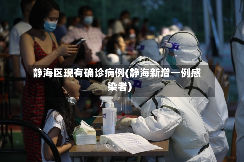 静海区现有确诊病例(静海新增一例感染者)-第2张图片