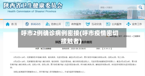 呼市2例确诊病例密接(呼市疫情密切接触者)