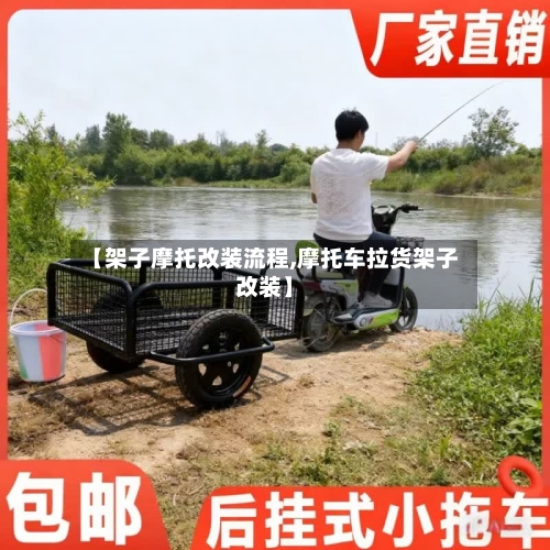 【架子摩托改装流程,摩托车拉货架子改装】