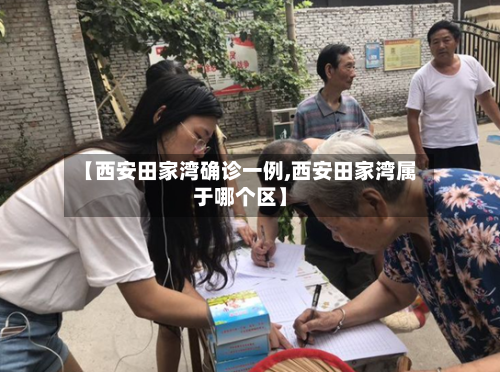【西安田家湾确诊一例,西安田家湾属于哪个区】