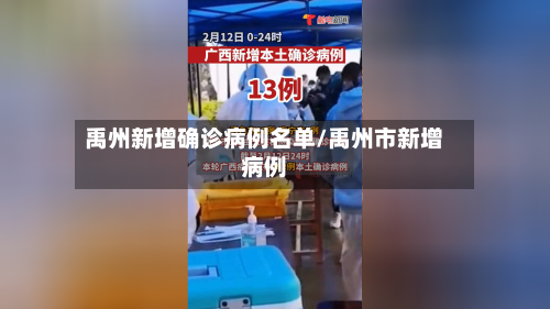 禹州新增确诊病例名单/禹州市新增病例