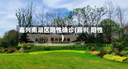 嘉兴南湖区阳性确诊(嘉兴 阳性)-第2张图片
