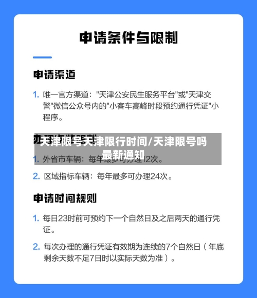 天津限号天津限行时间/天津限号吗最新通知-第2张图片
