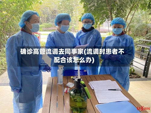 确诊高管流调去同事家(流调时患者不配合该怎么办)