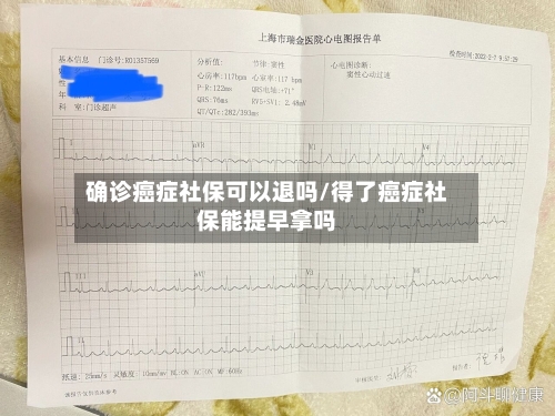 确诊癌症社保可以退吗/得了癌症社保能提早拿吗