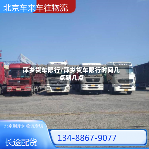 萍乡货车限行/萍乡货车限行时间几点到几点
